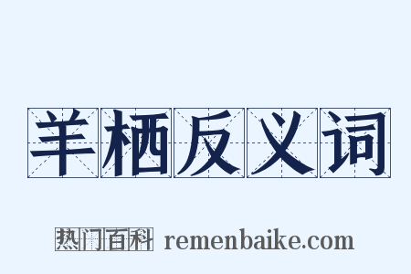 羊栖反义词是什么意思的图片